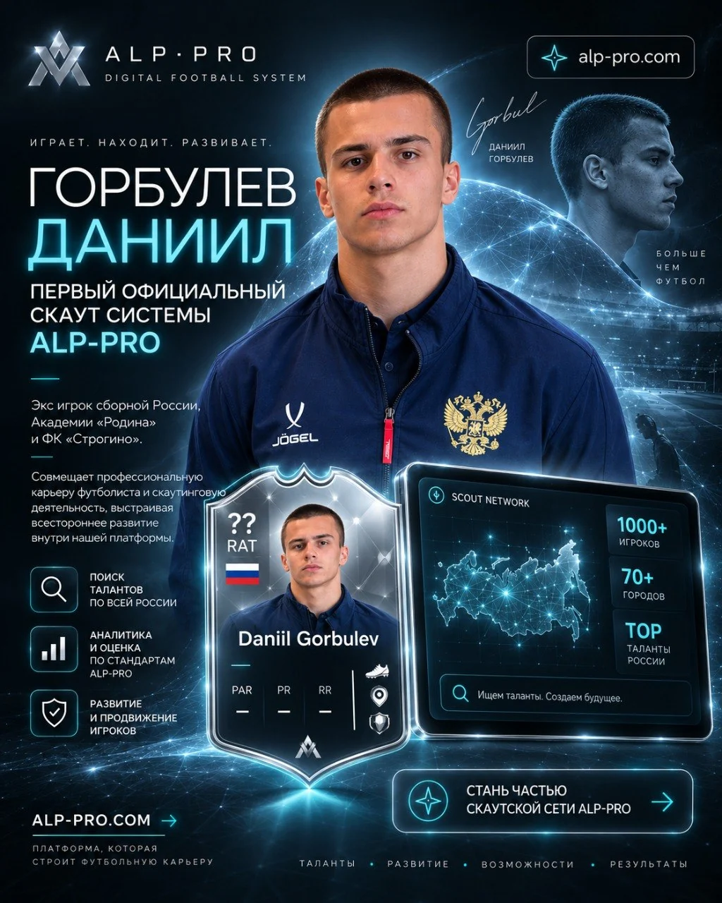 Даниил Горбулев — первый официальный скаут системы ALP·PRO
